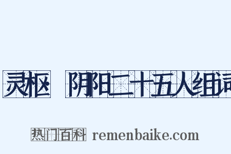 灵枢·阴阳二十五人组词是什么意思的图片